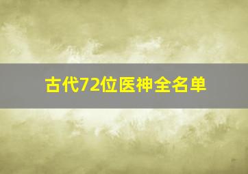 古代72位医神全名单