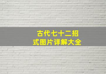 古代七十二招式图片详解大全