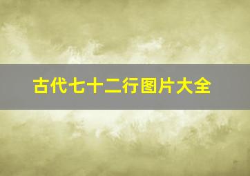 古代七十二行图片大全