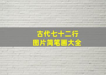 古代七十二行图片简笔画大全