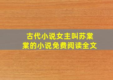 古代小说女主叫苏棠棠的小说免费阅读全文