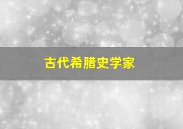 古代希腊史学家