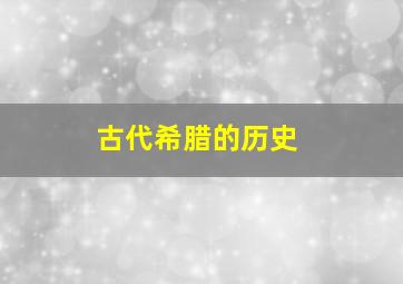 古代希腊的历史