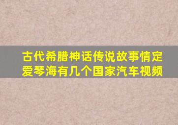 古代希腊神话传说故事情定爱琴海有几个国家汽车视频