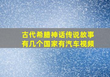 古代希腊神话传说故事有几个国家有汽车视频