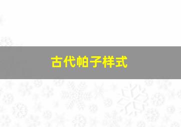 古代帕子样式