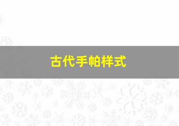 古代手帕样式