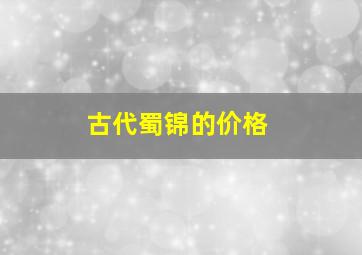 古代蜀锦的价格