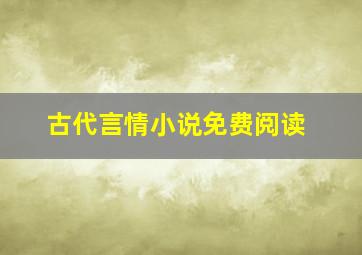 古代言情小说免费阅读