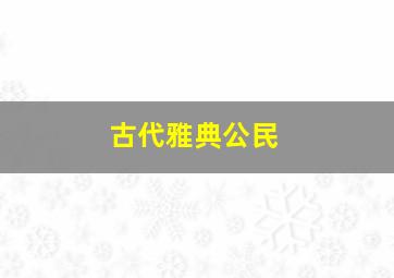 古代雅典公民