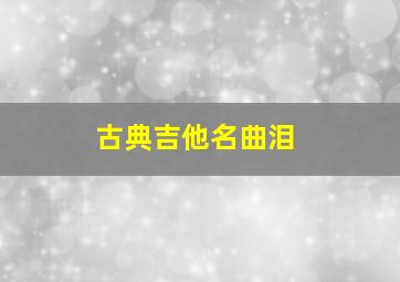 古典吉他名曲泪