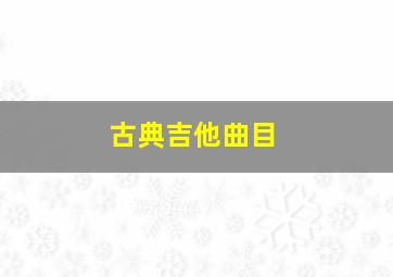 古典吉他曲目