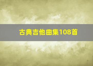 古典吉他曲集108首