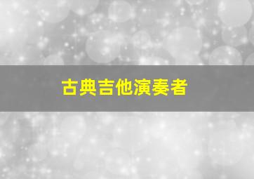 古典吉他演奏者