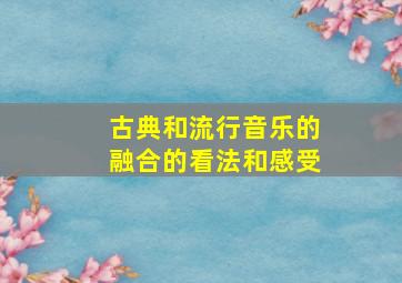 古典和流行音乐的融合的看法和感受