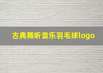 古典舞听音乐羽毛球logo