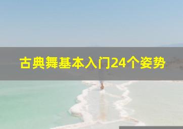 古典舞基本入门24个姿势