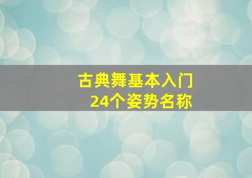 古典舞基本入门24个姿势名称