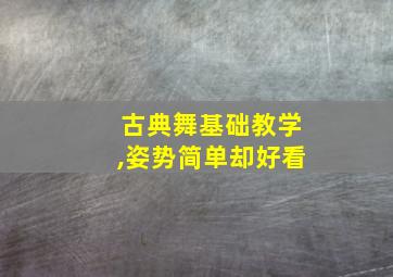 古典舞基础教学,姿势简单却好看