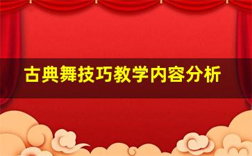 古典舞技巧教学内容分析