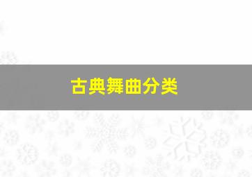 古典舞曲分类