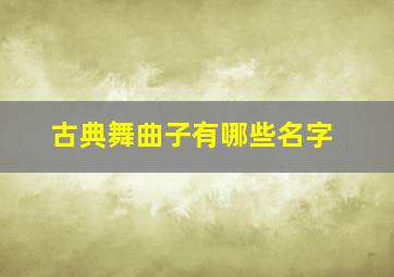 古典舞曲子有哪些名字