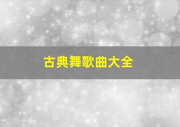 古典舞歌曲大全