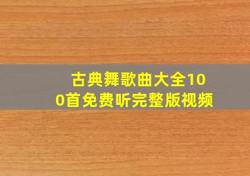 古典舞歌曲大全100首免费听完整版视频