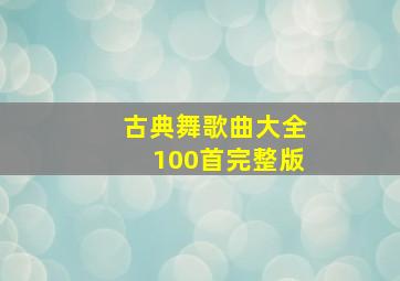 古典舞歌曲大全100首完整版