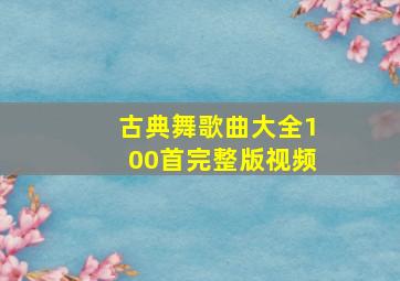 古典舞歌曲大全100首完整版视频