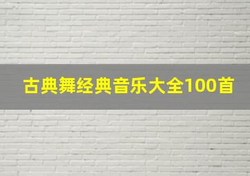 古典舞经典音乐大全100首