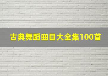 古典舞蹈曲目大全集100首