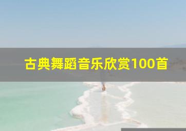 古典舞蹈音乐欣赏100首