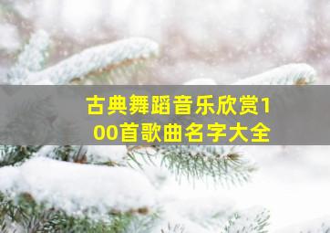 古典舞蹈音乐欣赏100首歌曲名字大全