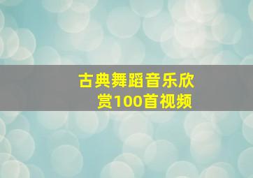 古典舞蹈音乐欣赏100首视频