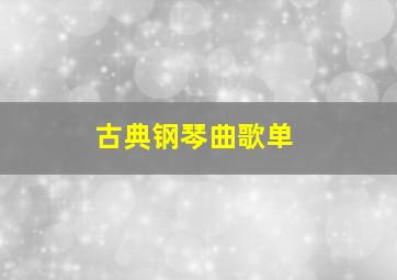 古典钢琴曲歌单