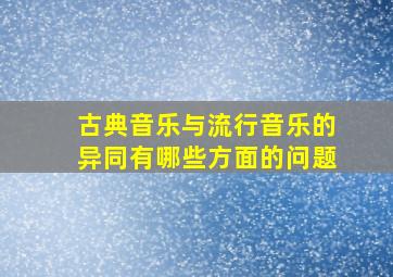 古典音乐与流行音乐的异同有哪些方面的问题