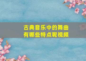 古典音乐中的舞曲有哪些特点呢视频