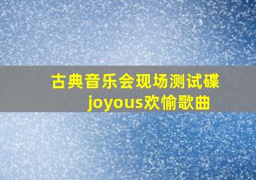 古典音乐会现场测试碟joyous欢愉歌曲