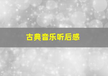 古典音乐听后感