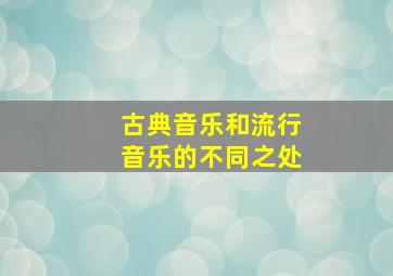 古典音乐和流行音乐的不同之处