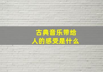 古典音乐带给人的感受是什么