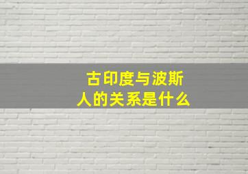 古印度与波斯人的关系是什么