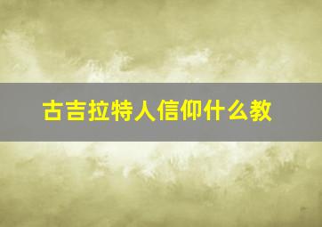 古吉拉特人信仰什么教