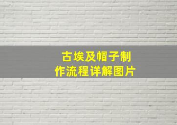 古埃及帽子制作流程详解图片