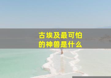 古埃及最可怕的神兽是什么