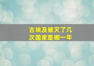 古埃及被灭了几次国家是哪一年