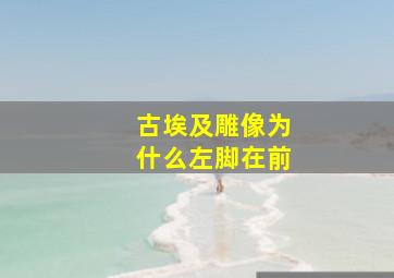 古埃及雕像为什么左脚在前