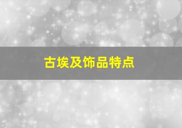 古埃及饰品特点