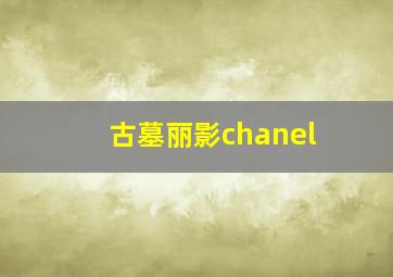 古墓丽影chanel